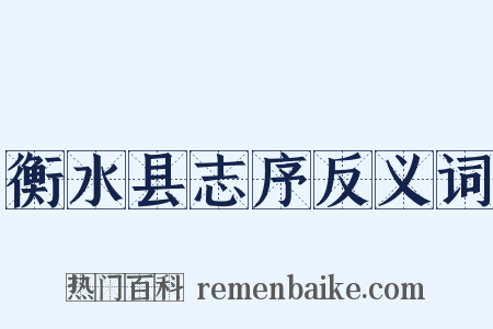 衡水县志序反义词是什么意思的图片